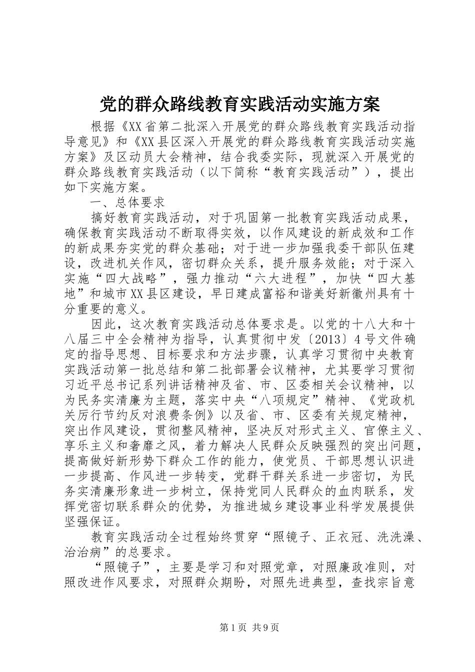 党的群众路线教育实践活动实施方案 (12)_第1页