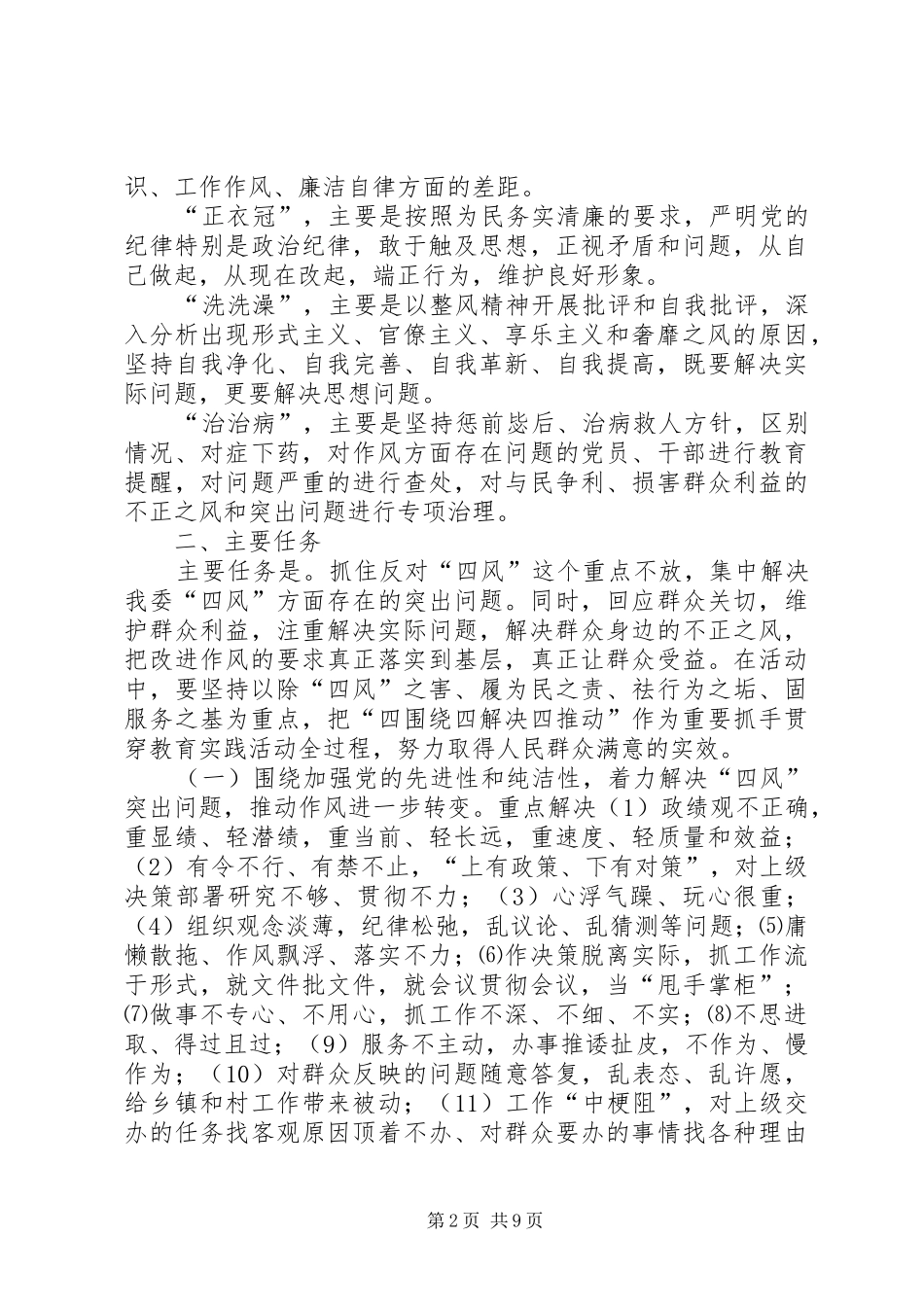 党的群众路线教育实践活动实施方案 (12)_第2页