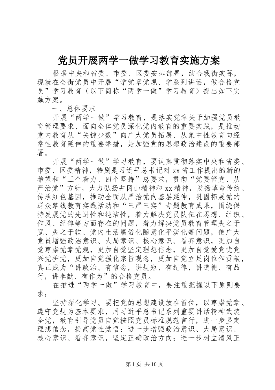 党员开展两学一做学习教育实施方案_第1页