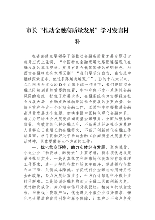 市长“推动金融高质量发展”学习发言材料