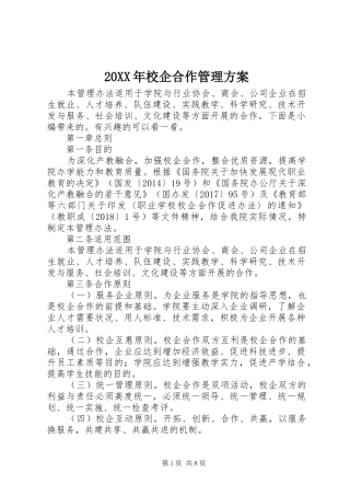 20XX年校企合作管理方案