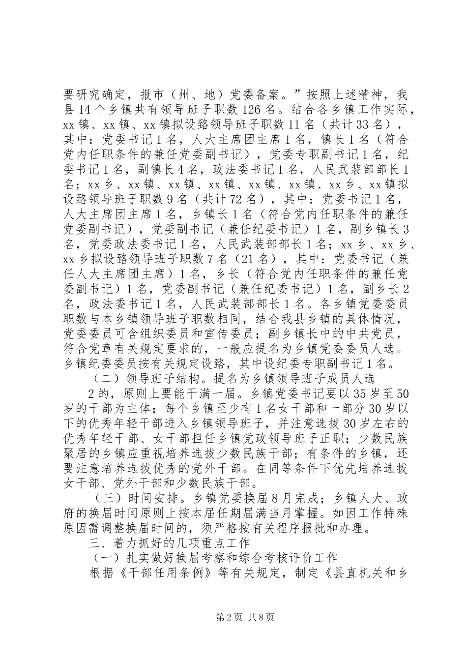 XX县乡镇领导班子换届工作实施方案(定稿)_第2页