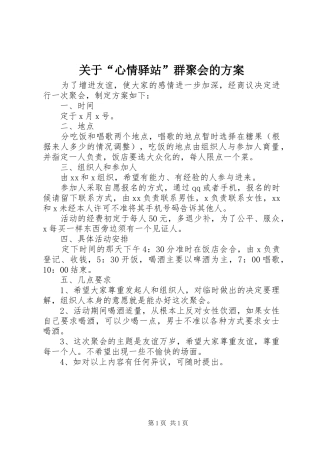 关于“心情驿站”群聚会的方案