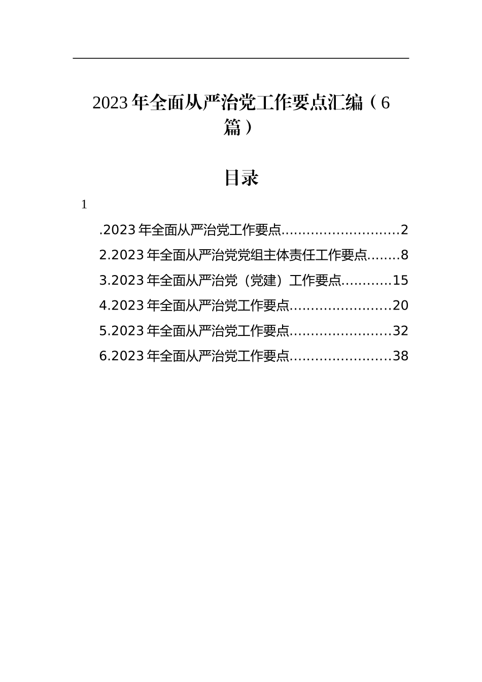 2023年全面从严治党工作要点汇编（6篇）_第1页