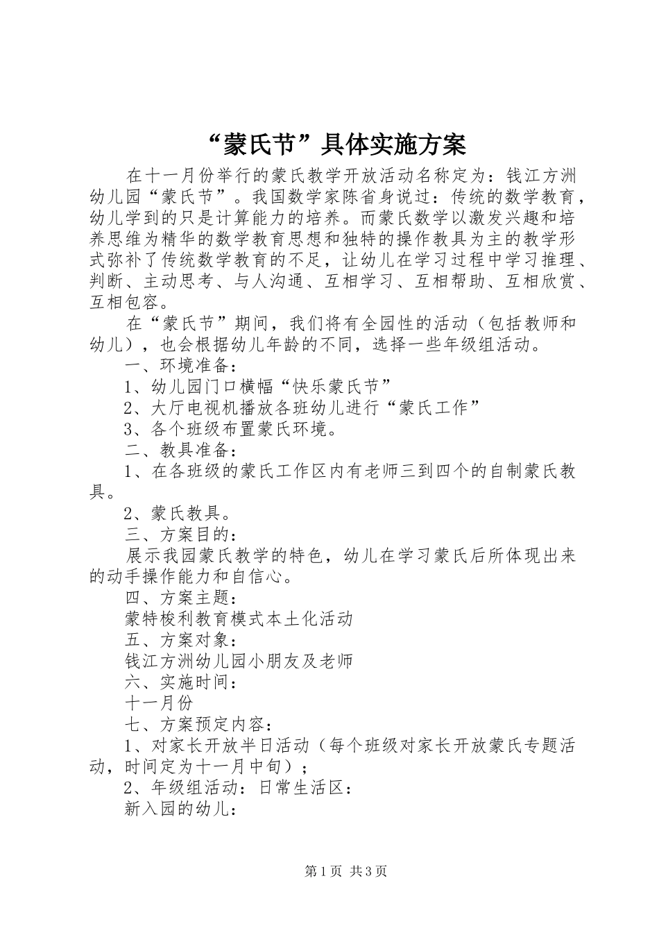 “蒙氏节”具体实施方案_第1页