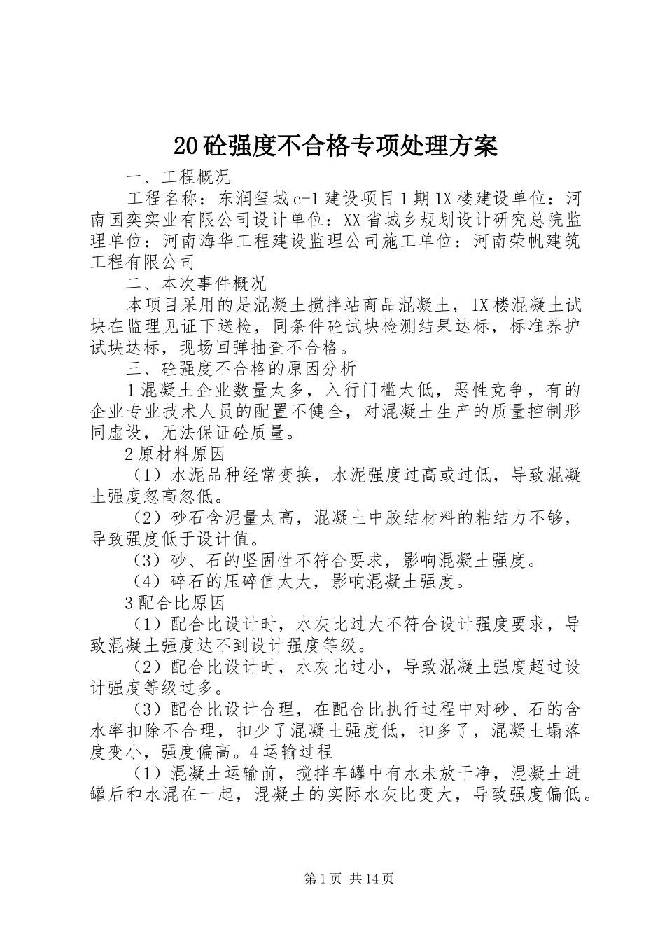 20砼强度不合格专项处理方案_第1页