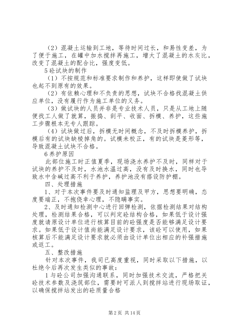20砼强度不合格专项处理方案_第2页