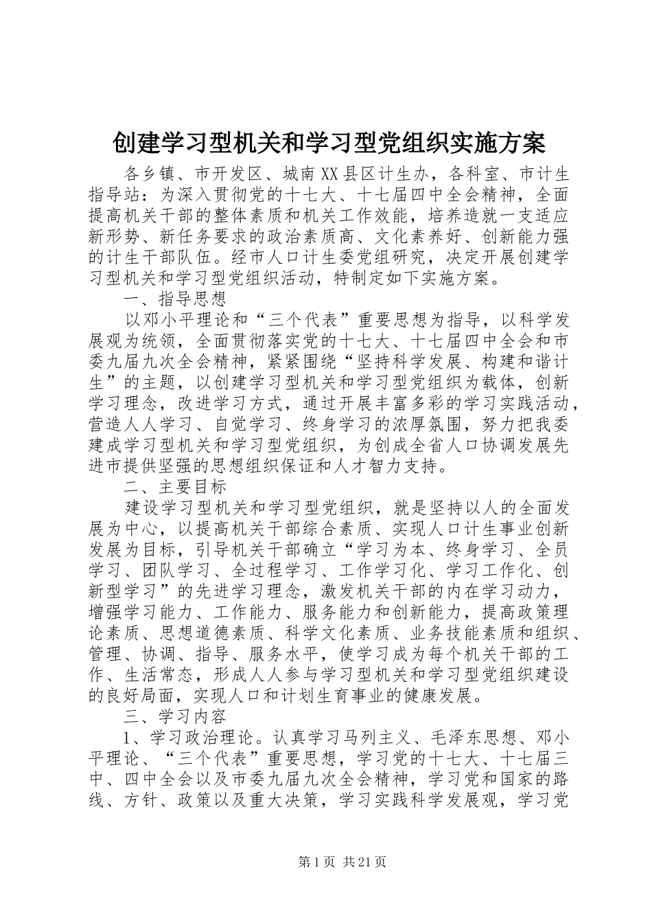 创建学习型机关和学习型党组织实施方案_第1页
