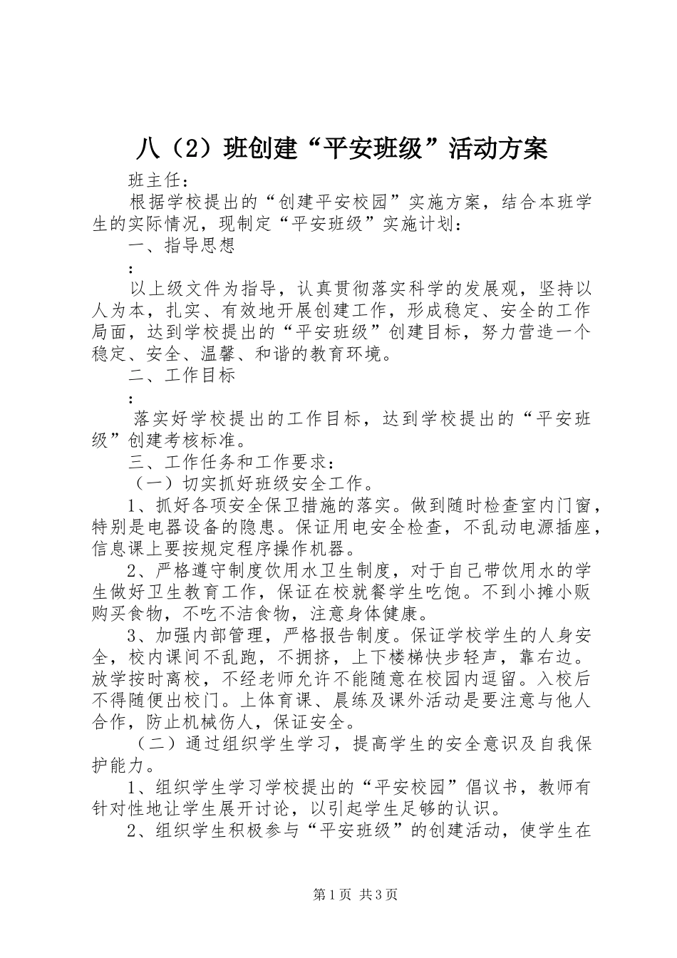 八（2）班创建“平安班级”活动方案_第1页