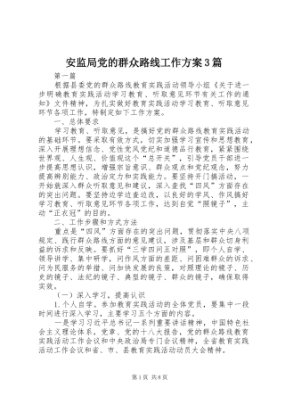 安监局党的群众路线工作方案3篇