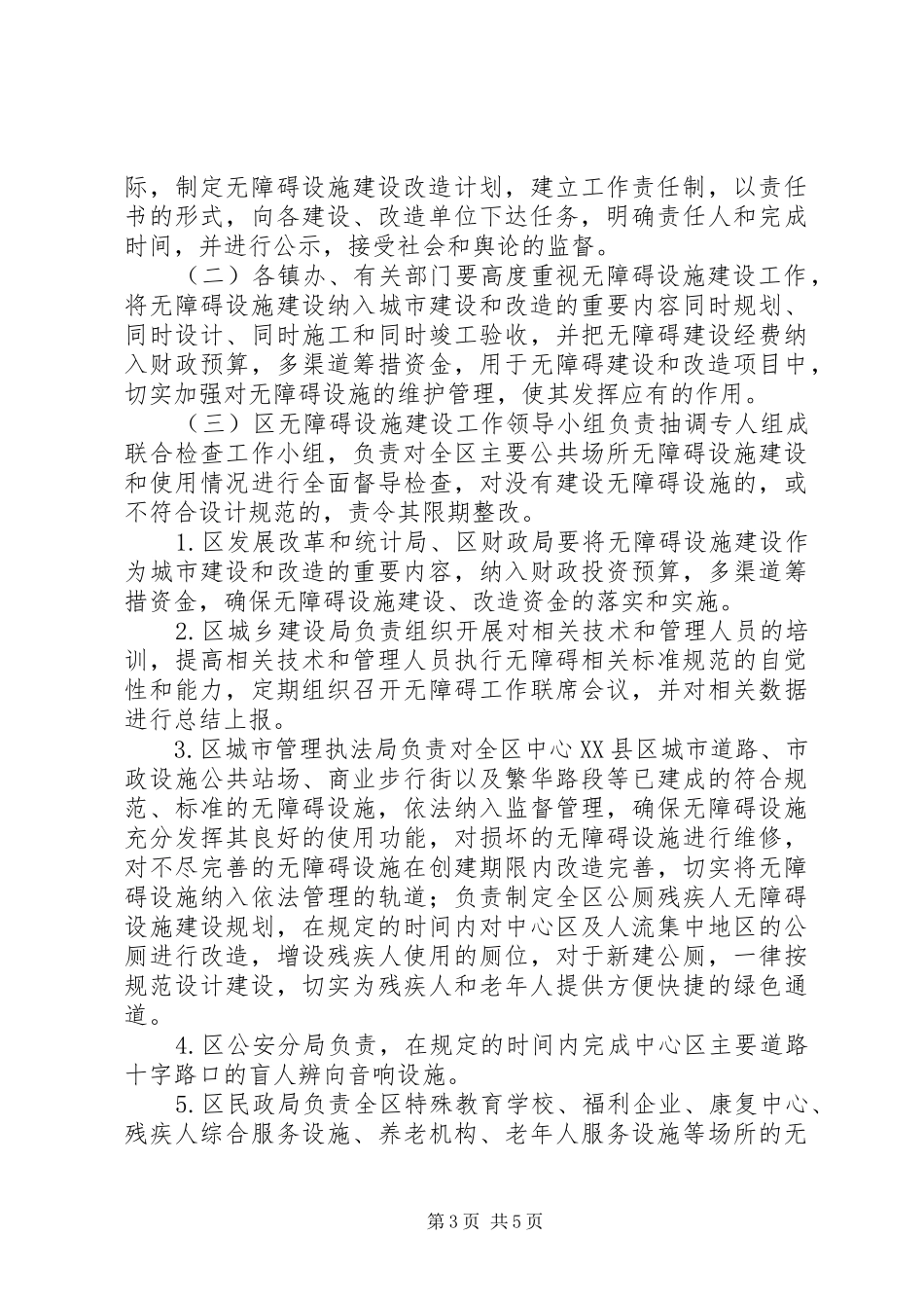 建设城市完善无障碍发展方案_第3页