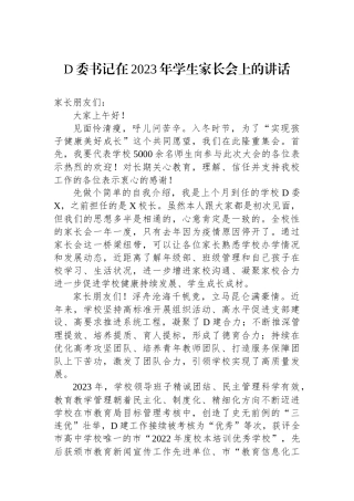 党委书记在2023年学生家长会上的讲话