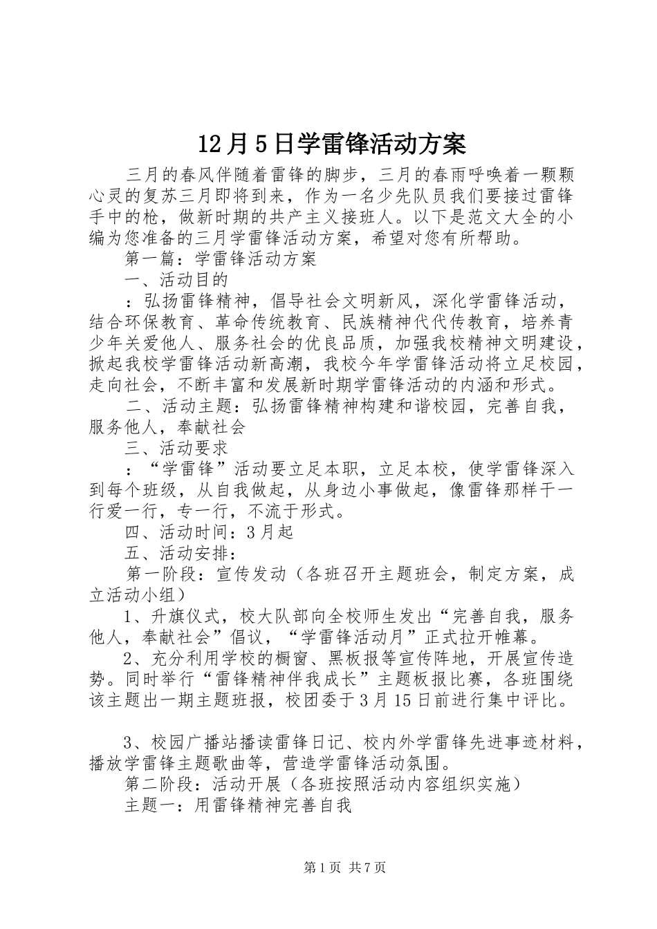 12月5日学雷锋活动方案_第1页