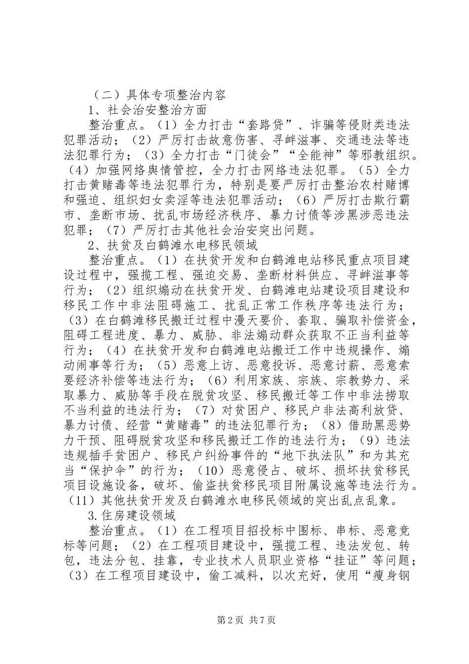 关于“十大重点领域”乱点乱象专项整治工作方案_第2页