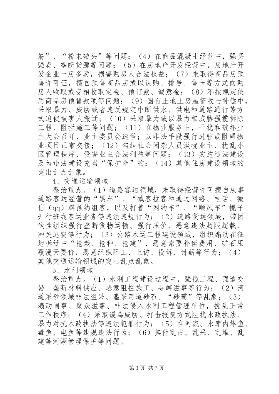 关于“十大重点领域”乱点乱象专项整治工作方案_第3页