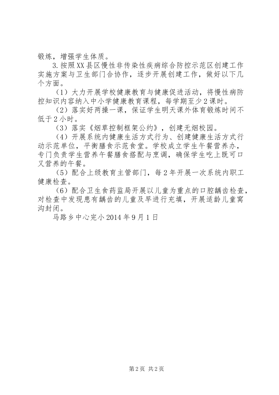 城关初级中学非传染性慢性病防控实施方案]_第2页