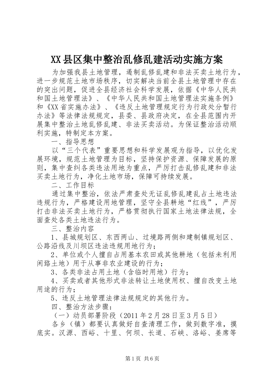 XX县区集中整治乱修乱建活动实施方案_第1页