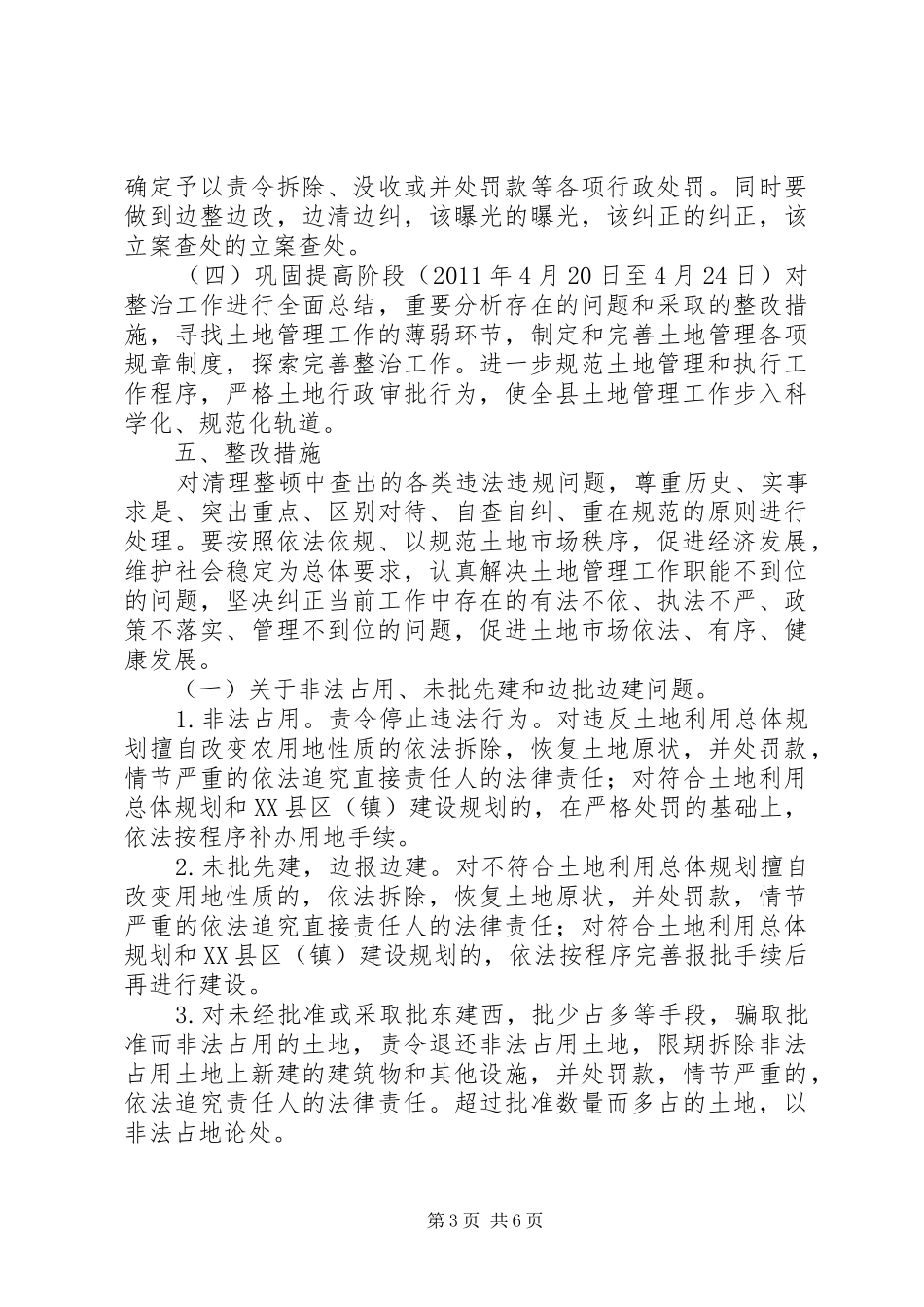 XX县区集中整治乱修乱建活动实施方案_第3页