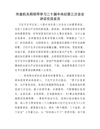 市直机关局领导学习二十届中央纪委三次全会讲话交流发言