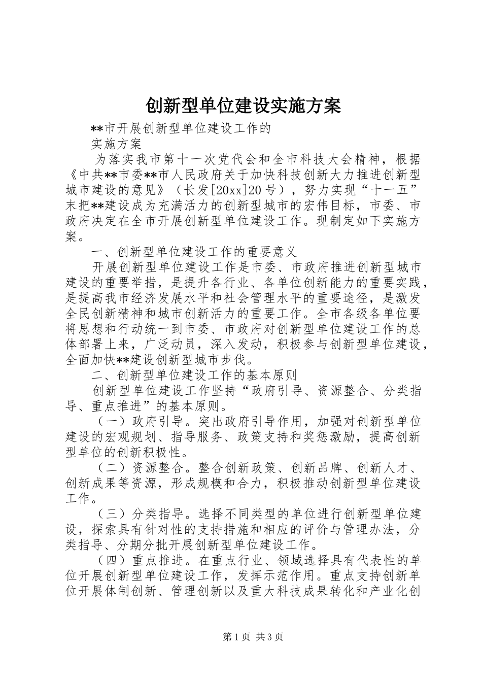 创新型单位建设实施方案_第1页