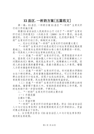 XX县区.一杯奶方案[五篇范文]