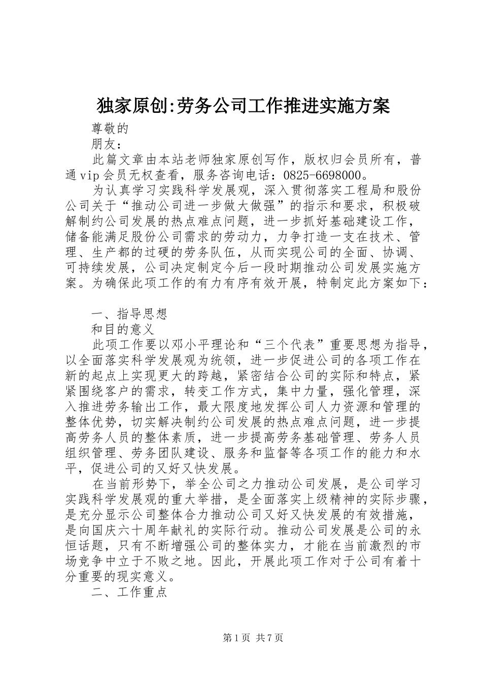 独家原创-劳务公司工作推进实施方案_第1页