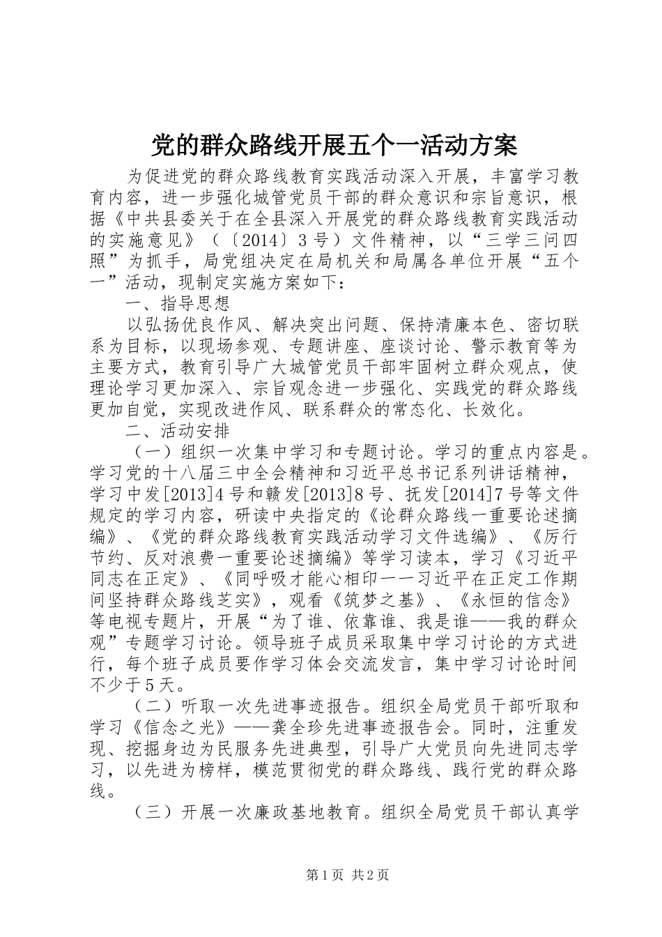 党的群众路线开展五个一活动方案_第1页