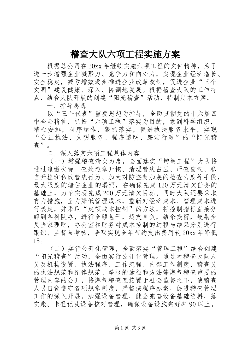 稽查大队六项工程实施方案_第1页