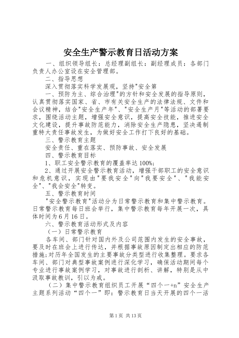 安全生产警示教育日活动方案_第1页