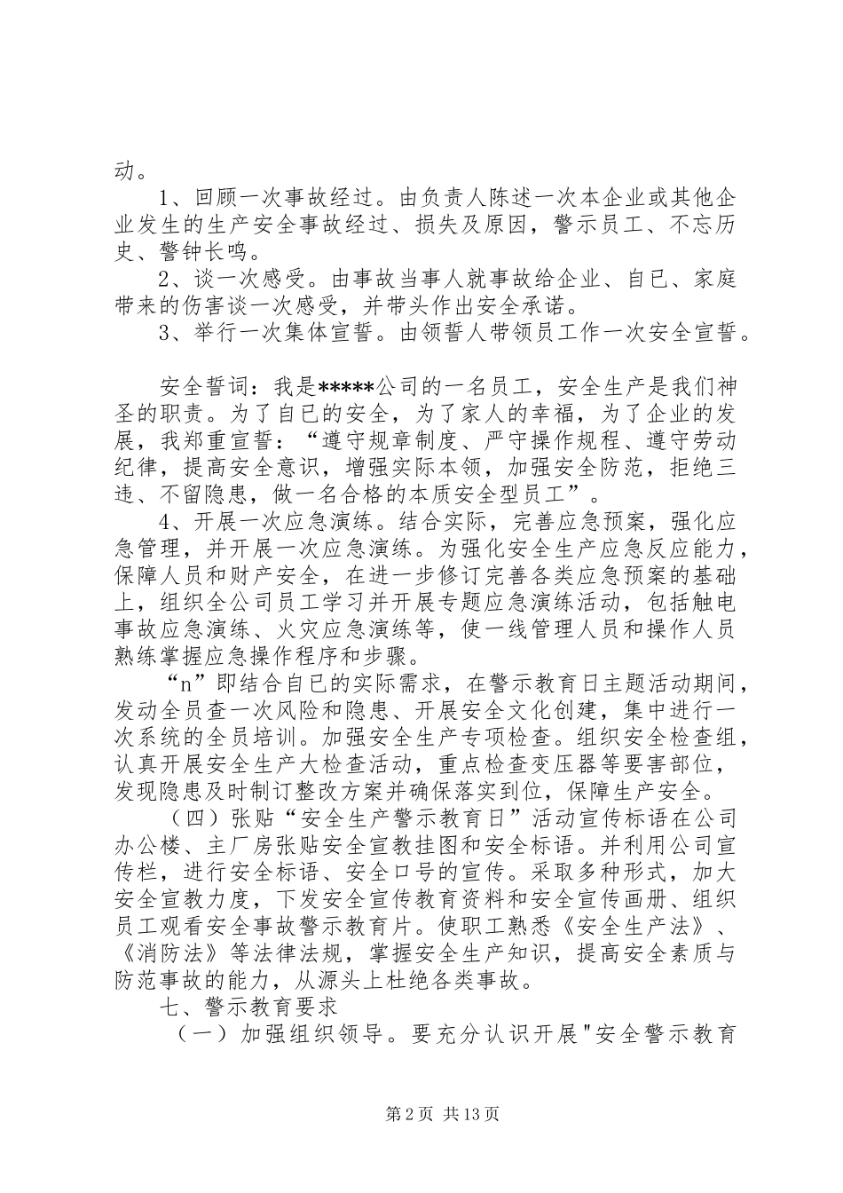 安全生产警示教育日活动方案_第2页