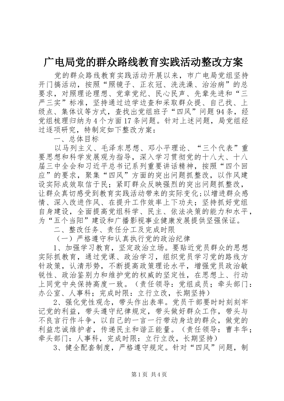 广电局党的群众路线教育实践活动整改方案_第1页