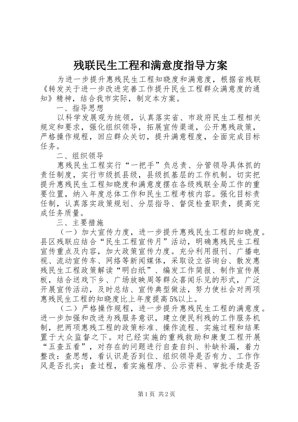 残联民生工程和满意度指导方案_第1页