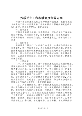 残联民生工程和满意度指导方案