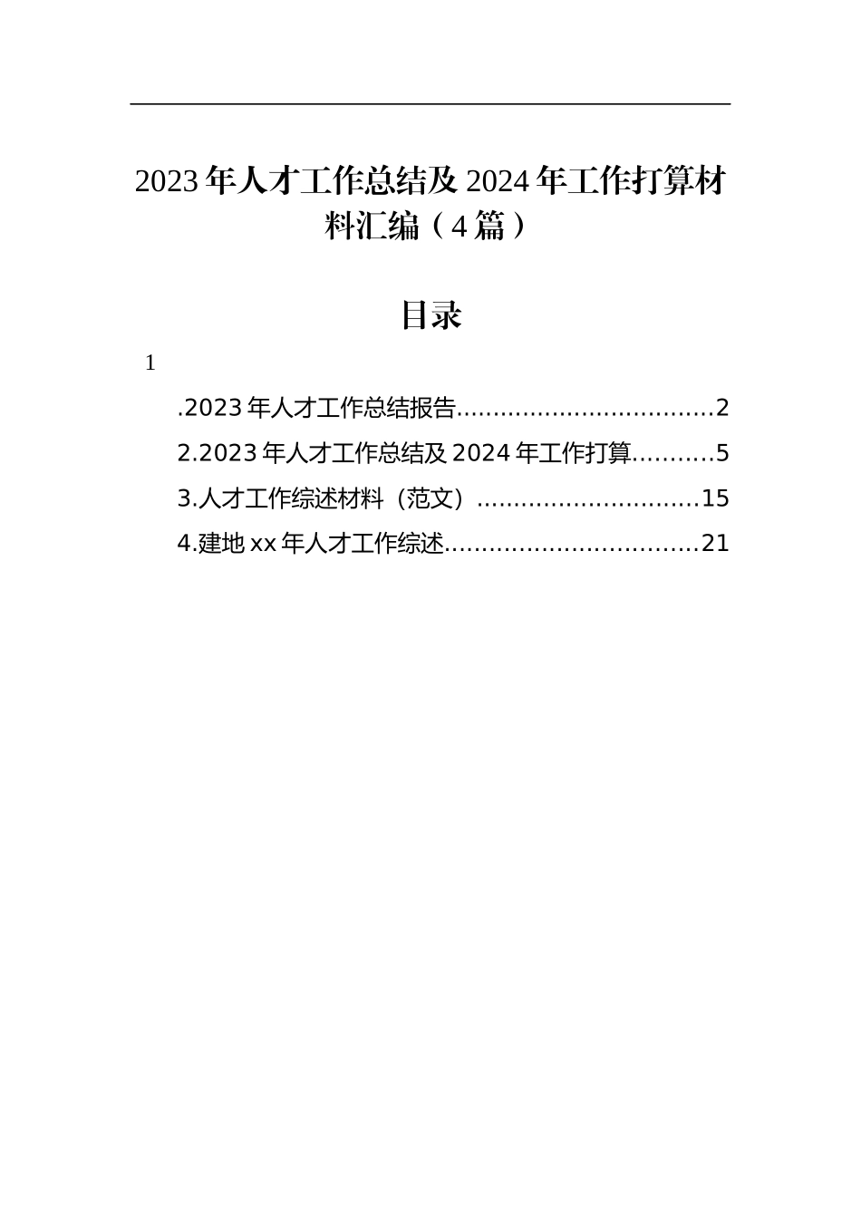 2023年人才工作总结及2024年工作打算材料汇编（4篇）_第1页