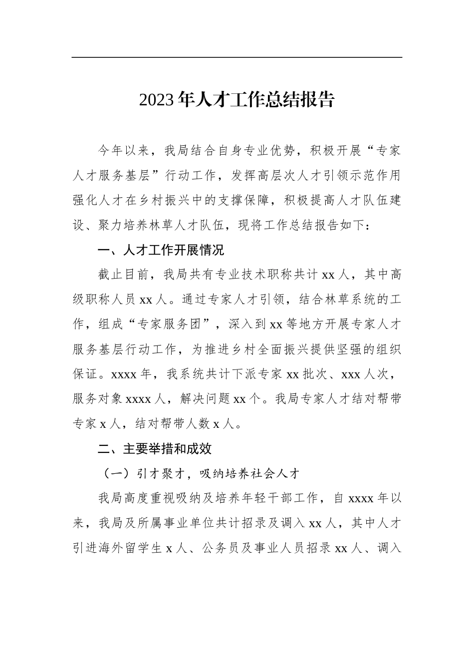 2023年人才工作总结及2024年工作打算材料汇编（4篇）_第2页