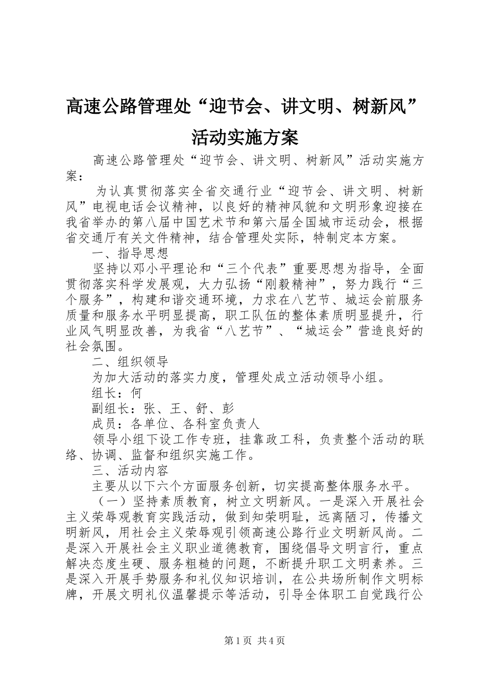 高速公路管理处“迎节会、讲文明、树新风”活动实施方案_第1页