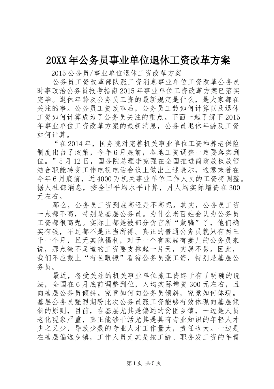 20XX年公务员事业单位退休工资改革方案_第1页
