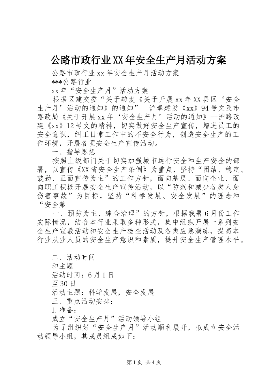 公路市政行业XX年安全生产月活动方案_第1页