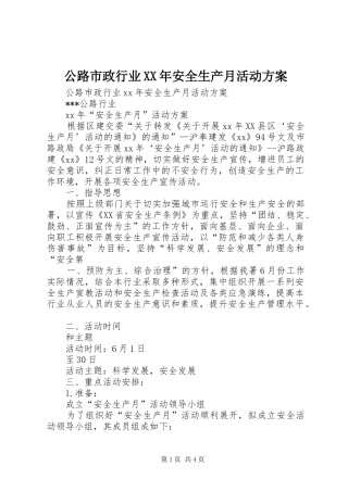 公路市政行业XX年安全生产月活动方案