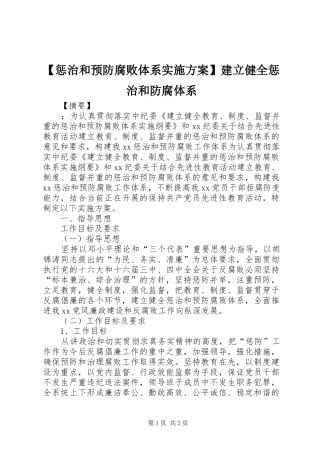 【惩治和预防腐败体系实施方案】建立健全惩治和防腐体系