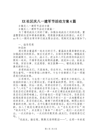 XX社区庆八一建军节活动方案4篇