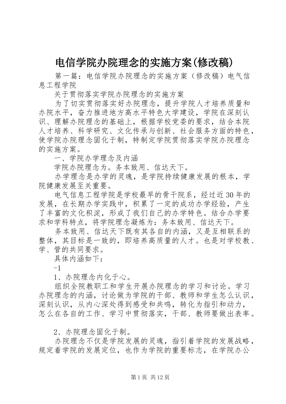 电信学院办院理念的实施方案(修改稿)_第1页