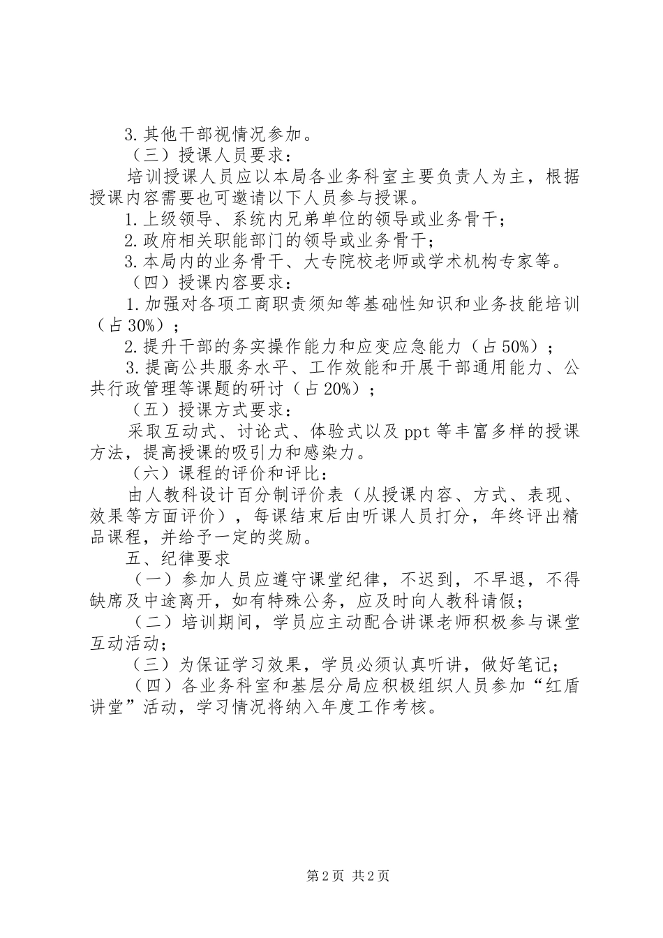 工商局举办红盾讲堂实施方案_第2页