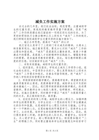 减负工作实施方案