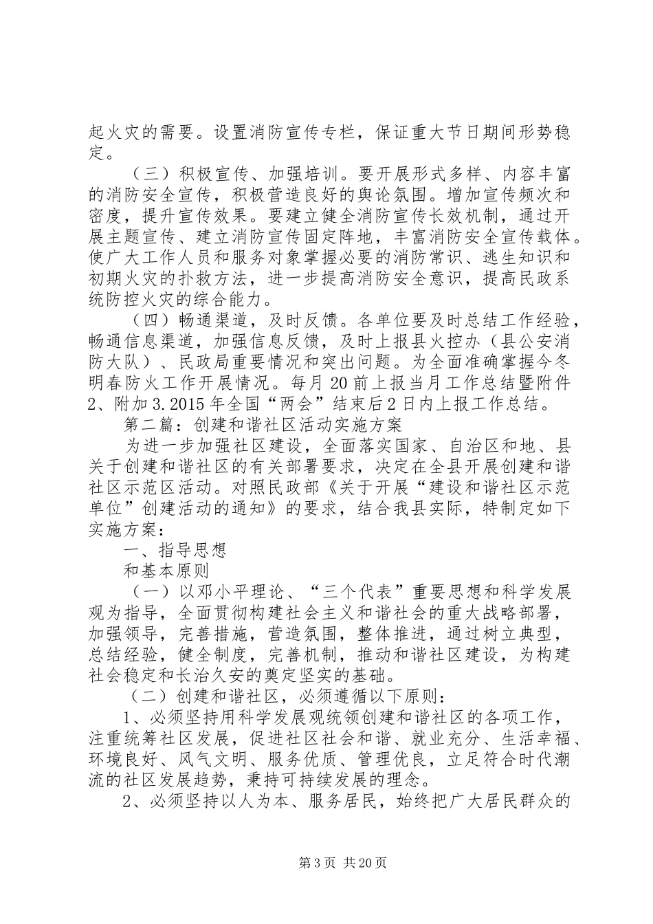 XX年民政局工作方案6篇_第3页