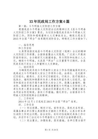 XX年民政局工作方案6篇