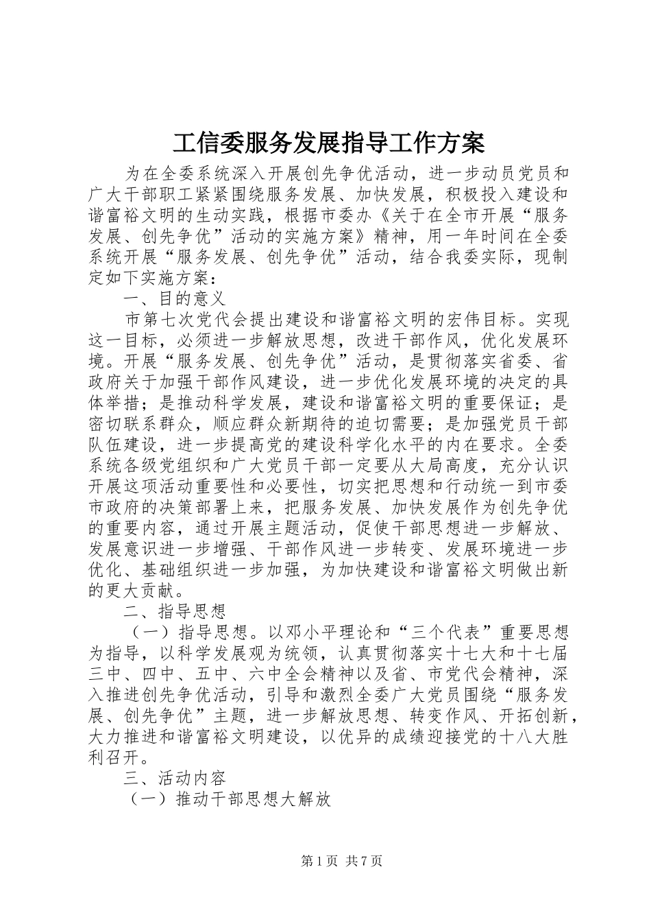 工信委服务发展指导工作方案_第1页