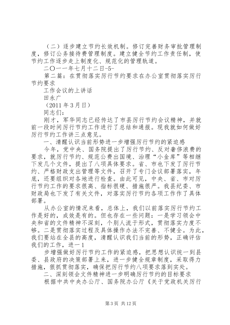 XX市卫生局贯彻落实厉行节约的实施方案_第3页