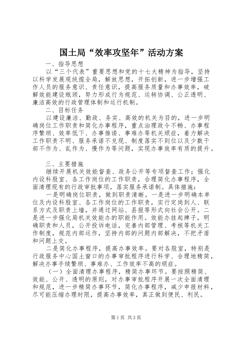 国土局“效率攻坚年”活动方案_第1页