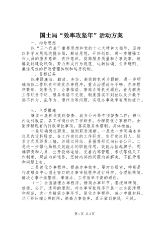 国土局“效率攻坚年”活动方案
